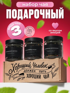 Набор чая подарочный в баночках 3 шт TvoyChay (с WB кошельком)