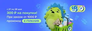 -300 рублей при заказе от 1000 рублей (только 27 мая)