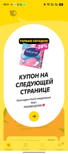 Скидка 20% на прокладки в Чижике