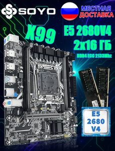 Комплект SOYO X99+XEON E5 2680 V4+DDR4 32 Гб (2*16 Гб), цена с ВБ Кошельком
