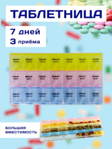 Таблетница на 7 дней (3 недели)