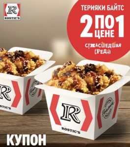 Терияки Байтсы: 2 порции по цене 1 (только 04.06)