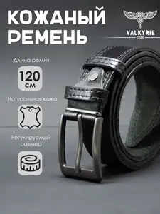 Ремень мужской VALKYRIE STUDIO, 120 см (с Озон-картой)
