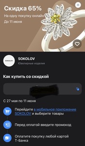 Скидка 65% на 1 покупку в Sokolov (возм., не всем)