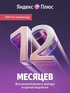 Подписка Яндекс Плюс на 12 месяцев