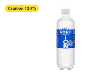 Возврат 100% на покупку упаковки воды GORJI ION 12 штук по 0.5 л на Ozon (возм., не всем)
