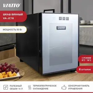 Винный шкаф Viatto VA-JC16