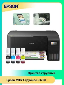 Струйное МФУ Epson L3258, Wi-Fi, 33 с/мин. + 4 флакона оригинальных чернил (с Озон картой, из-за рубежа)