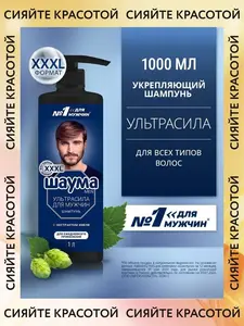 Шампунь Шаума Ультрасила, 1л (с Озон-картой, возврат 39 баллов Озон)