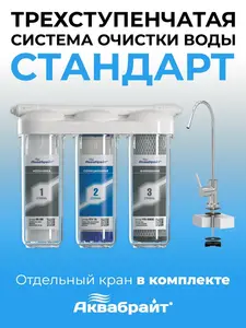 Трехступенчатая система очистки воды Аквабрайт АБФ-ТРИА-СТАНДАРТ