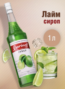 Скидки на сиропы и топпинги Barinoff (напр., сироп Barinoff Лайм 1 л)