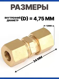 Соединитель тормозных трубок 4.75мм 2 шт. (цена с ozon-картой)