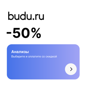 -50% на медуслуги от 4000₽ (анализы, чекапы, стоматология, косметология)