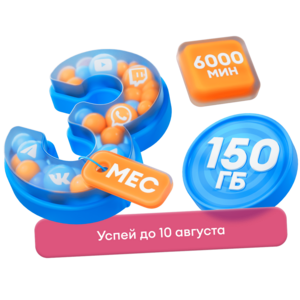 Абонемент Yota на 3 месяца
