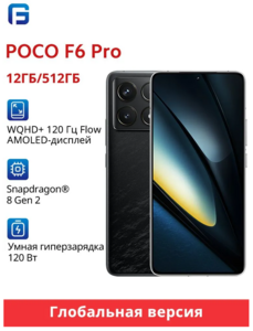 Смартфон Poco F6 PRO 5G, глобальная версия, 12/512 ГБ, черный (с озон картой, пошлина = 2106₽)