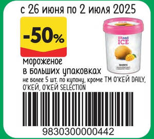 -50% на мороженое в больших упаковках в Окей