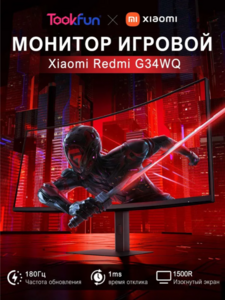 Игровой монитор Redmi G34WQ C34WQBA-RG - 34", 3440x1440, VA, 180Hz, 1ms (из-за рубежа, пошлина 874 руб, Озон карта)