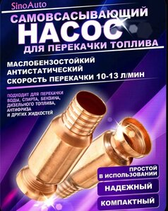 Самовсасывающий насос для перекачки и слива топлива, бензина, воды, жидкостей, ГСМ (с Ozon картой)