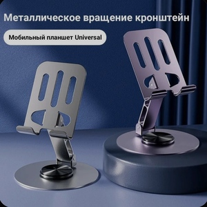 Металлическая подставка для телефона, вращающаяся на 360 градусов (из-за рубежа, с Ozon картой)