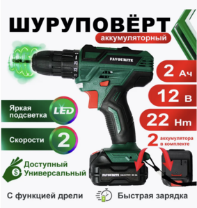 Шуруповерт аккумуляторный FAVOURITE