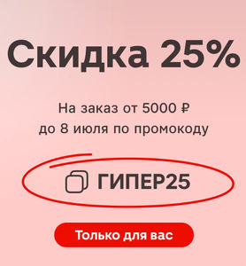 Скидка 25% на любой заказ от 5000₽ в Магнит Гипер