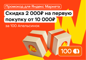 Скидка 2000 ₽ от 10000 ₽ за 100 Апельсинок на первый заказ в Яндекс Маркете