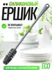  Ершик для мытья бутылок, длинный (цена с ozon-картой)