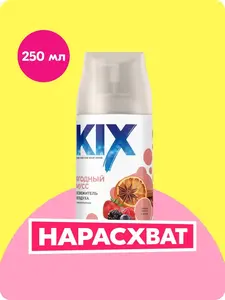 Скидки на освежители воздуха KIX (напр., освежитель воздуха KIX Ягодный мусс, 250 мл)