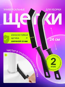 Набор универсальных щеток для уборки, 2 шт (с картой Ozon)