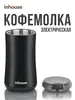 Кофемолка электрическая Inhouse (с Озон картой)