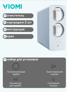 Фильтр для воды Viomi Blues Lite 600G MR662-A, осмос, под мойку с краном 