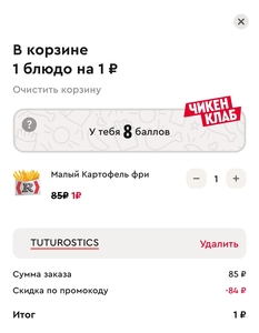 Картофель фри маленький за 1₽