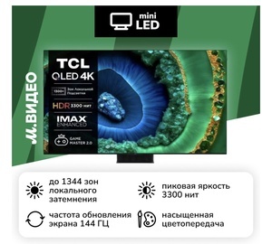 Телевизор TCL 65C855 65" QLED 144 Гц + саундбар TCLQ75H