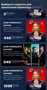 100% скидка на 1 месяц KION + МТС Премиум (+ скидка на 3, 6 и 12 мес)