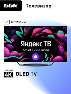 Телевизор OLED 65 дюймов BBK 65LED-9201/UTS2C, 4K YaOS с Алисой (с WB кошельком и подпиской)
