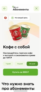 Абонемент на кофе, 1 месяц