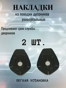 Накладки на поводки дворников (с Озон картой)
