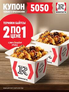 2 порции терияки байтсов по цене 1 / 9-го июля 