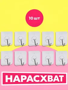 Крючки самоклеющиеся для ванной, полотенец и одежды, 10 шт (c Ozon Картой)