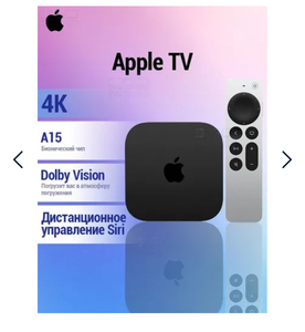 ТВ приставка Apple 4K TV (3-е поколение) - 128 ГБ, iOS US, Wi-Fi (с Ozon картой из-за рубежа)