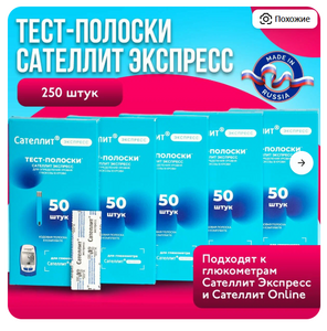 [СПб] Тест-полоски Сателлит Экспресс (5 пачек по 50 штук)