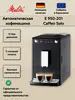 Автоматическая кофемашина Melitta Caffeo Solo E 950-201 и другие Solo (цена с ozon-картой)