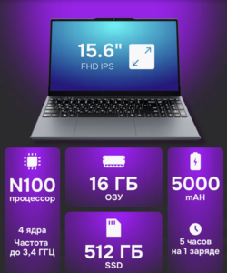 Ноутбук ЗЕОН 15.6", IPS, Intel N100, 16/512 Гб, Win11 Pro