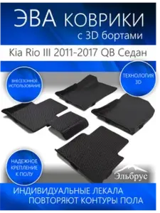Комплект ковриков с бортами Kia Rio III (черный)