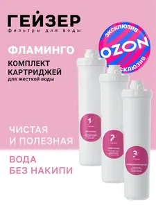 Комплект картриджей Гейзер Оптима Фламинго, жесткая вода (с картой OZON)