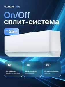 Сплит-система Daichi Air AIR25AVQ1R (до 25м2, on/off)