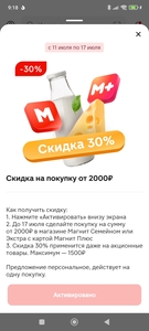 Скидка 30% в Магнит Семейном за покупку от 2000₽