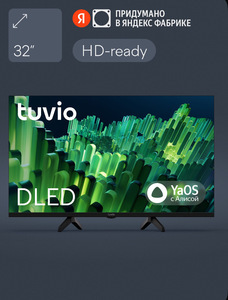 Телевизор Tuvio TD32HFBCV1 DLED Frameless на платформе YaOS, 32" HD (цена с ozon-картой)