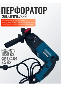 Перфоратор электрический ударная дрель 1050 Вт, 900 Об.мин