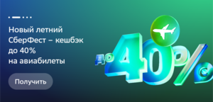 СберФест: возврат до 40% за авиабилеты (2000 спасибо максимум, 17 июля) 